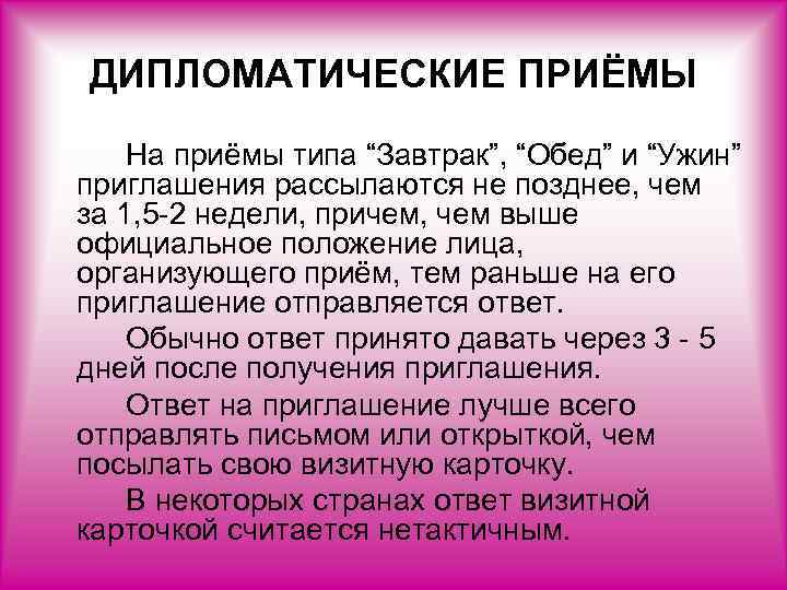 ДИПЛОМАТИЧЕСКИЕ ПРИЁМЫ На приёмы типа “Завтрак”, “Обед” и “Ужин” приглашения рассылаются не позднее, чем