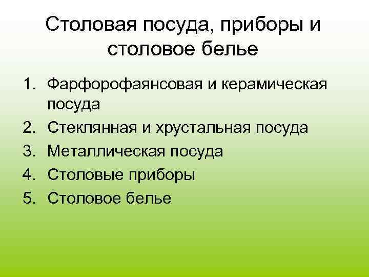 Столовая посуда, приборы и столовое белье 1. Фарфорофаянсовая и керамическая посуда 2. Стеклянная и