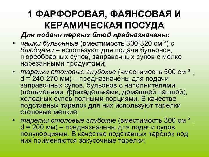 1 ФАРФОРОВАЯ, ФАЯНСОВАЯ И КЕРАМИЧЕСКАЯ ПОСУДА Для подачи первых блюд предназначены: • чашки бульонные