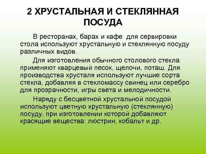 2 ХРУСТАЛЬНАЯ И СТЕКЛЯННАЯ ПОСУДА В ресторанах, барах и кафе для сервировки стола используют