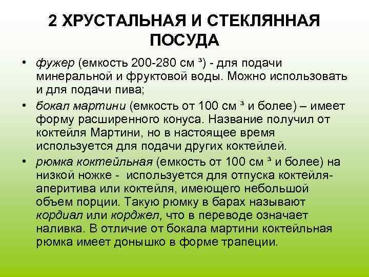 2 ХРУСТАЛЬНАЯ И СТЕКЛЯННАЯ ПОСУДА • фужер (емкость 200 -280 см ³) - для