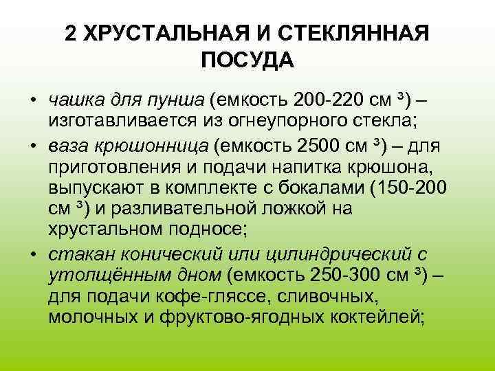 2 ХРУСТАЛЬНАЯ И СТЕКЛЯННАЯ ПОСУДА • чашка для пунша (емкость 200 -220 см ³)