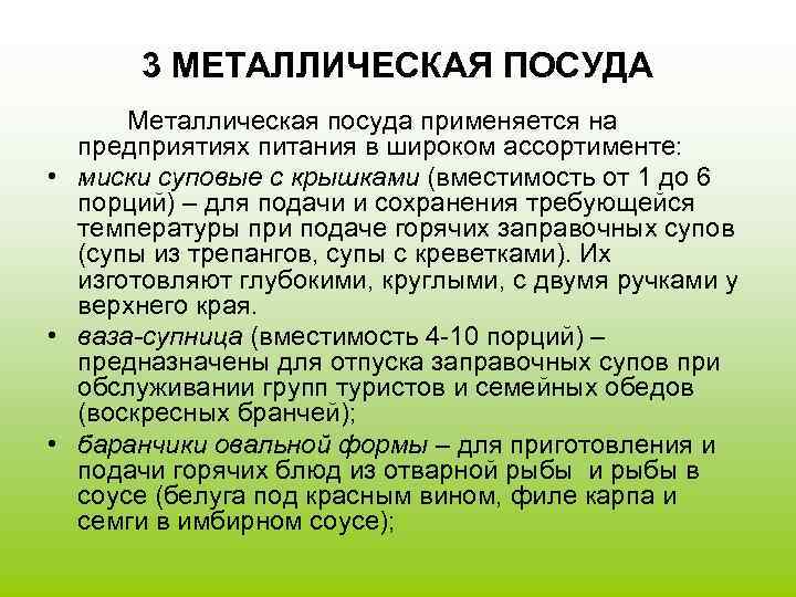 3 МЕТАЛЛИЧЕСКАЯ ПОСУДА Металлическая посуда применяется на предприятиях питания в широком ассортименте: • миски