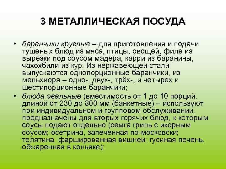 3 МЕТАЛЛИЧЕСКАЯ ПОСУДА • баранчики круглые – для приготовления и подачи тушеных блюд из