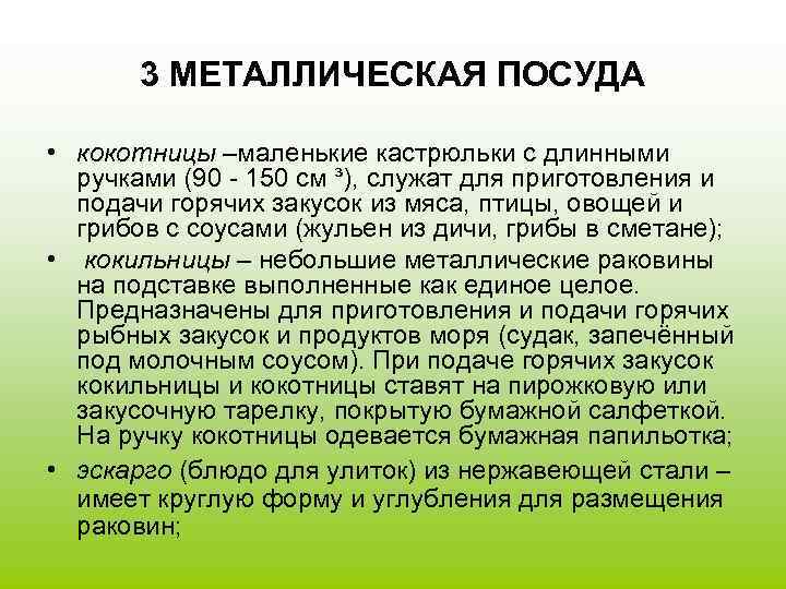 3 МЕТАЛЛИЧЕСКАЯ ПОСУДА • кокотницы –маленькие кастрюльки с длинными ручками (90 - 150 см