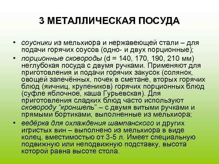 3 МЕТАЛЛИЧЕСКАЯ ПОСУДА • соусники из мельхиора и нержавеющей стали – для подачи горячих