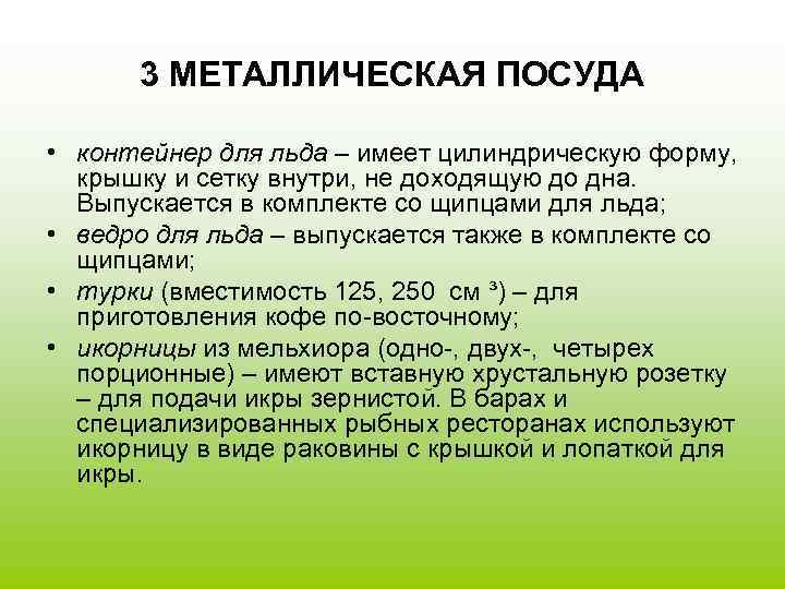 3 МЕТАЛЛИЧЕСКАЯ ПОСУДА • контейнер для льда – имеет цилиндрическую форму, крышку и сетку