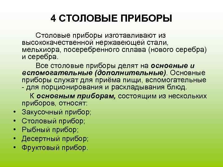 4 СТОЛОВЫЕ ПРИБОРЫ Столовые приборы изготавливают из высококачественной нержавеющей стали, мельхиора, посеребренного сплава (нового