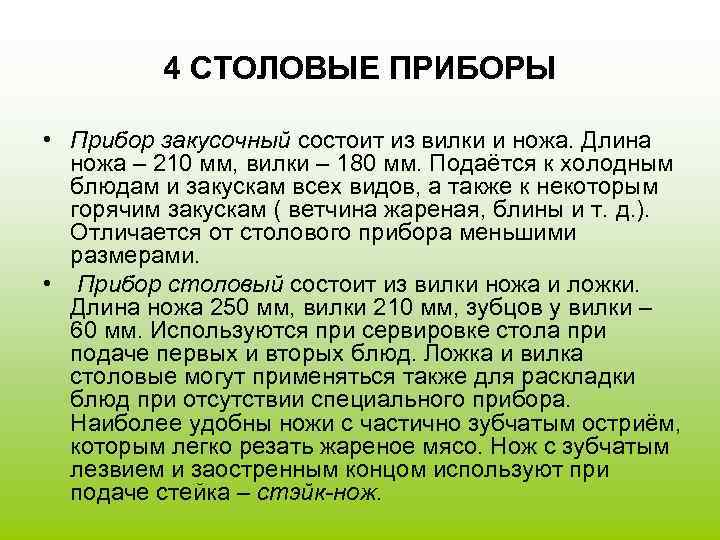 4 СТОЛОВЫЕ ПРИБОРЫ • Прибор закусочный состоит из вилки и ножа. Длина ножа –