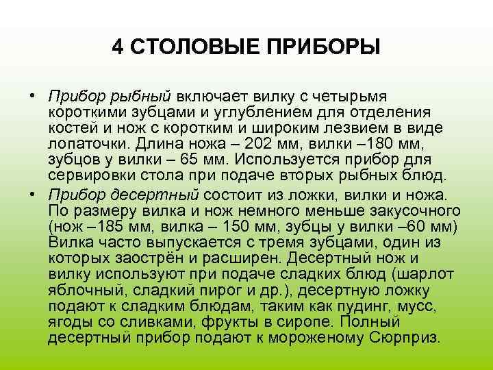 4 СТОЛОВЫЕ ПРИБОРЫ • Прибор рыбный включает вилку с четырьмя короткими зубцами и углублением
