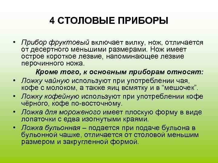 4 СТОЛОВЫЕ ПРИБОРЫ • Прибор фруктовый включает вилку, нож, отличается от десертного меньшими размерами.