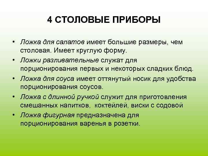 4 СТОЛОВЫЕ ПРИБОРЫ • Ложка для салатов имеет большие размеры, чем столовая. Имеет круглую