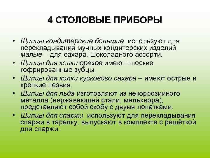 4 СТОЛОВЫЕ ПРИБОРЫ • Щипцы кондитерские большие используют для перекладывания мучных кондитерских изделий, малые