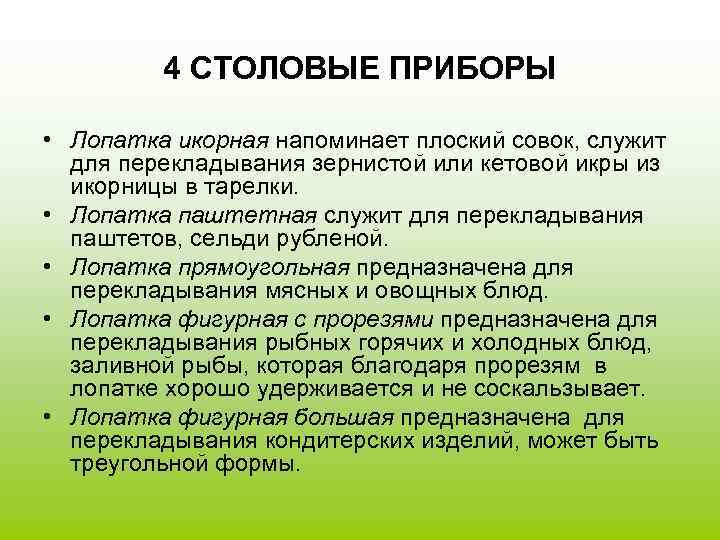 4 СТОЛОВЫЕ ПРИБОРЫ • Лопатка икорная напоминает плоский совок, служит для перекладывания зернистой или