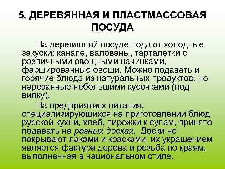 5. ДЕРЕВЯННАЯ И ПЛАСТМАССОВАЯ ПОСУДА На деревянной посуде подают холодные закуски: канапе, валованы, тарталетки