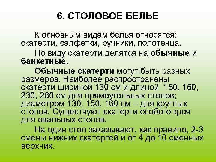 6. СТОЛОВОЕ БЕЛЬЕ К основным видам белья относятся: скатерти, салфетки, ручники, полотенца. По виду