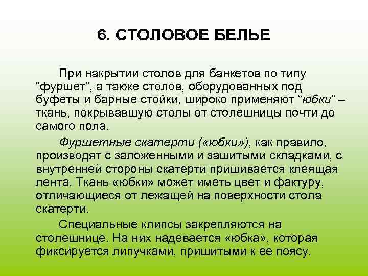 6. СТОЛОВОЕ БЕЛЬЕ При накрытии столов для банкетов по типу “фуршет”, а также столов,