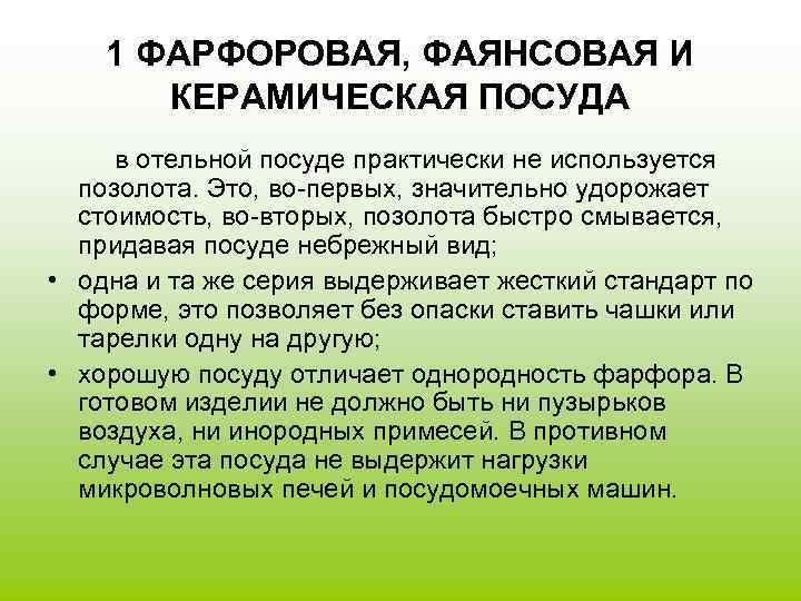 1 ФАРФОРОВАЯ, ФАЯНСОВАЯ И КЕРАМИЧЕСКАЯ ПОСУДА в отельной посуде практически не используется позолота. Это,