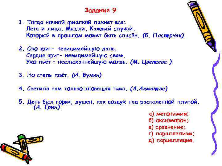 Задание 9 1. Тогда ночной фиалкой пахнет все: Лета и лица. Мысли. Каждый случай,
