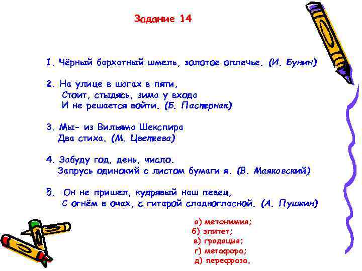 Задание 14 1. Чёрный бархатный шмель, золотое оплечье. (И. Бунин) 2. На улице в
