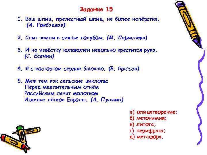 Задание 15 1. Ваш шпиц, прелестный шпиц, не более напёрстка. (А. Грибоедов) 2. Спит