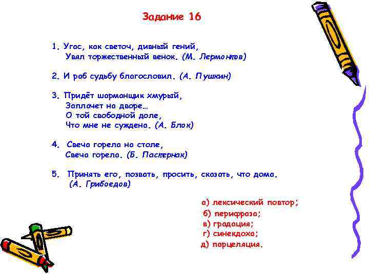 Задание 16 1. Угас, как светоч, дивный гений, Увял торжественный венок. (М. Лермонтов) 2.