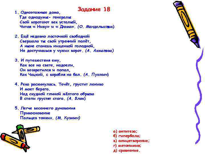 Задание 18 1. Одноэтажные дома, Где однодумы- генералы Свой коротают век усталый, Читая «