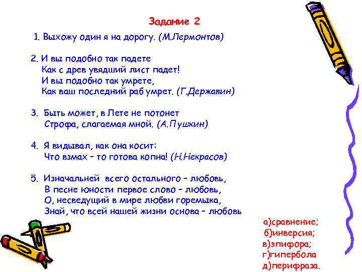 Задание 2 1. Выхожу один я на дорогу. (М. Лермонтов) 2. И вы подобно