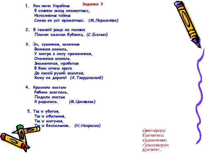 Задание 3 1. Как ночи Украйны В сиянии звезд незакатных, Исполнены тайны Слова ее