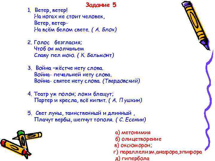 Задание 5 1. Ветер, ветер! На ногах не стоит человек, Ветер, ветер. На всём