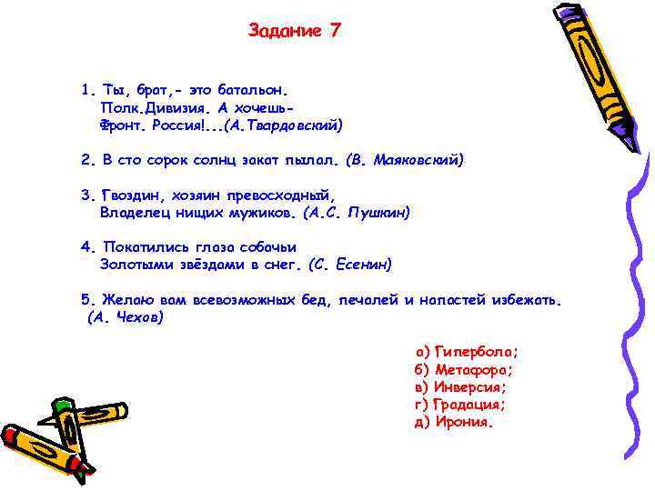 Задание 7 1. Ты, брат, - это батальон. Полк. Дивизия. А хочешь. Фронт. Россия!.