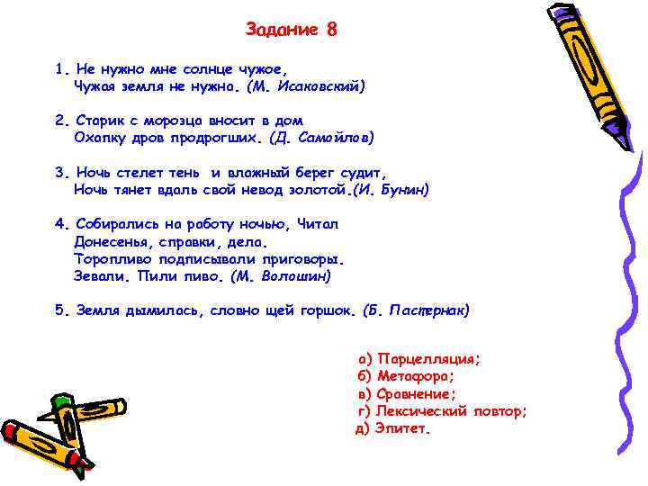 Задание 8 1. Не нужно мне солнце чужое, Чужая земля не нужна. (М. Исаковский)