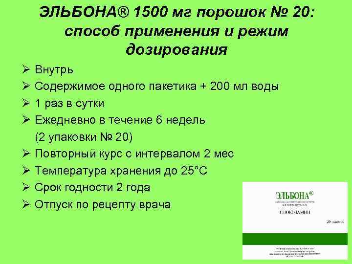 ЭЛЬБОНА® 1500 мг порошок № 20: способ применения и режим дозирования Ø Ø Внутрь