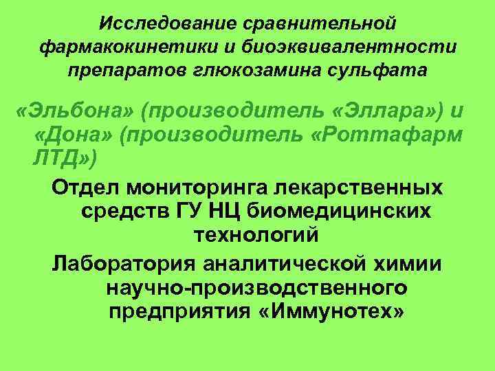 Исследование сравнительной фармакокинетики и биоэквивалентности препаратов глюкозамина сульфата «Эльбона» (производитель «Эллара» ) и «Дона»