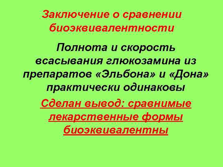 Заключение о сравнении биоэквивалентности Полнота и скорость всасывания глюкозамина из препаратов «Эльбона» и «Дона»