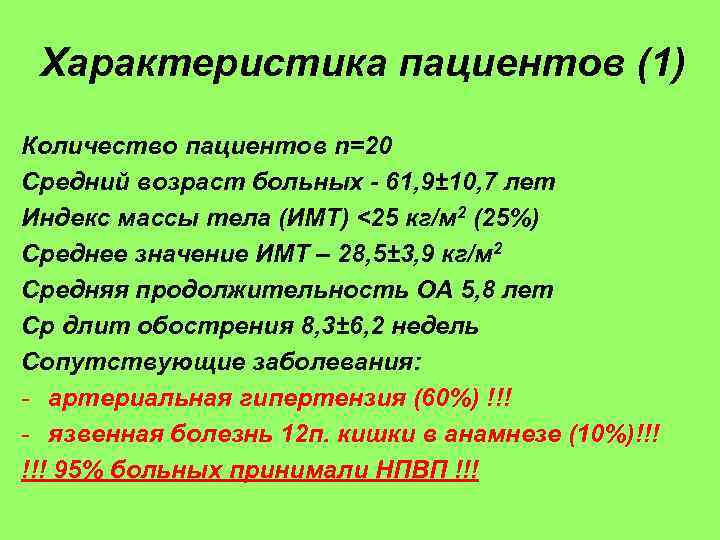 Характеристика пациентов (1) Количество пациентов n=20 Средний возраст больных - 61, 9± 10, 7