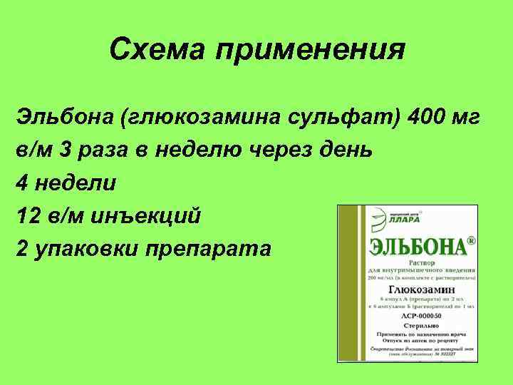 Схема применения Эльбона (глюкозамина сульфат) 400 мг в/м 3 раза в неделю через день