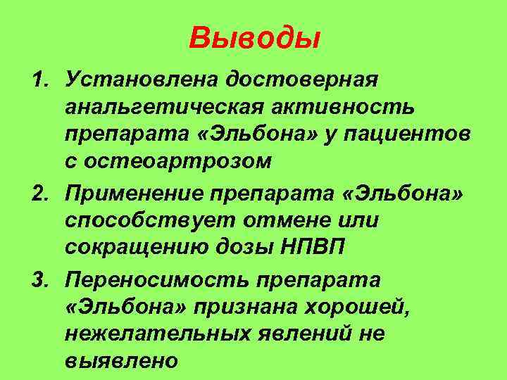 Выводы 1. Установлена достоверная анальгетическая активность препарата «Эльбона» у пациентов с остеоартрозом 2. Применение