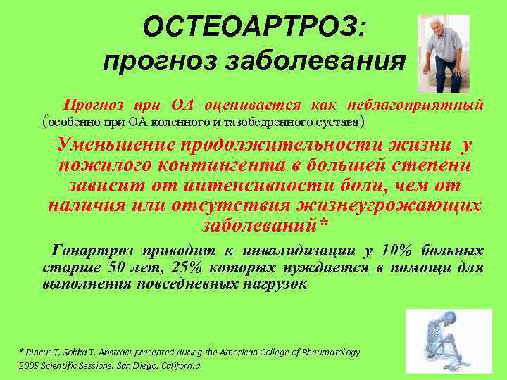 ОСТЕОАРТРОЗ: прогноз заболевания Прогноз при ОА оценивается как неблагоприятный (особенно при ОА коленного и