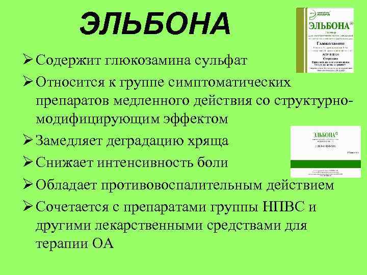 ЭЛЬБОНА Ø Содержит глюкозамина сульфат Ø Относится к группе симптоматических препаратов медленного действия со