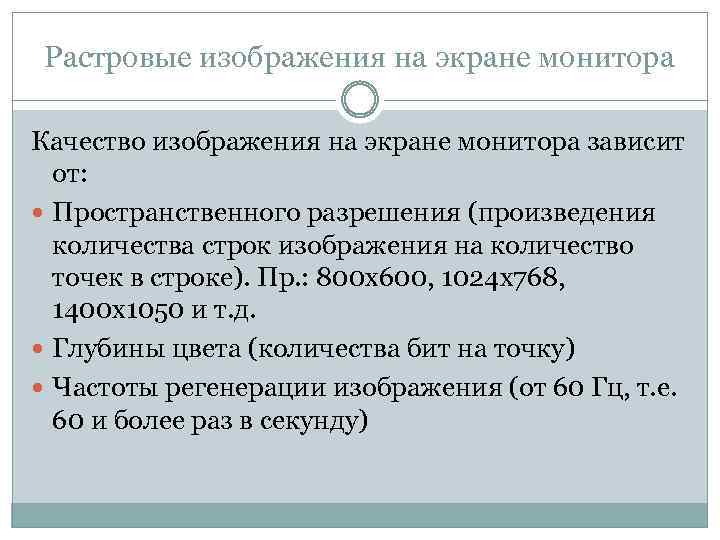 Растровые изображения на экране монитора Качество изображения на экране монитора зависит от: Пространственного разрешения