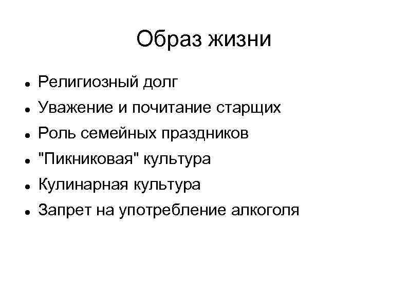 Образ жизни Религиозный долг Уважение и почитание старщих Роль семейных праздников "Пикниковая" культура Кулинарная