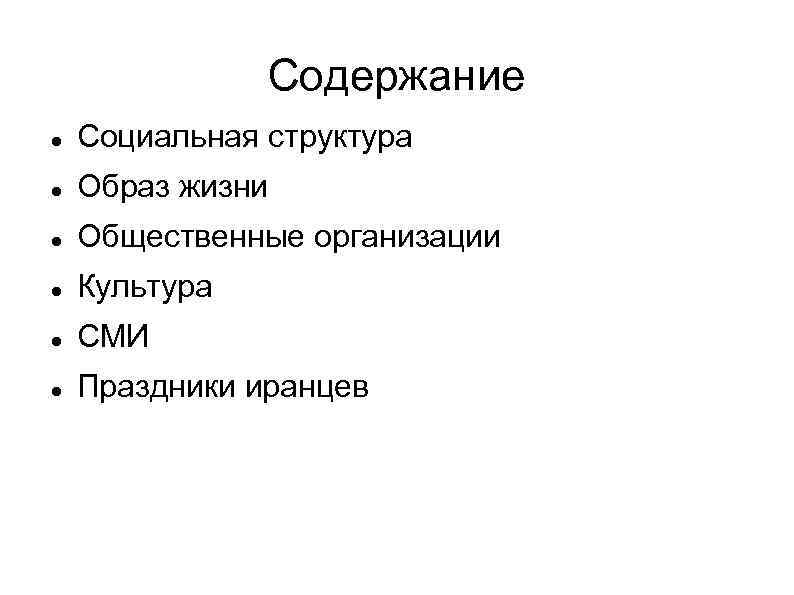 Содержание Социальная структура Образ жизни Общественные организации Культура СМИ Праздники иранцев 