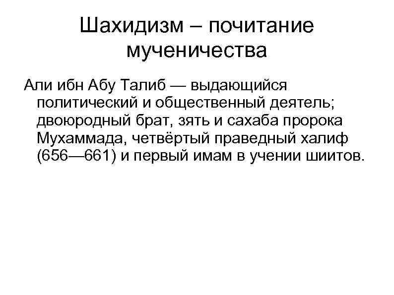 Шахидизм – почитание мученичества Али ибн Абу Талиб — выдающийся политический и общественный деятель;