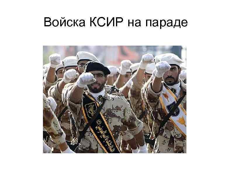 Войска КСИР на параде 