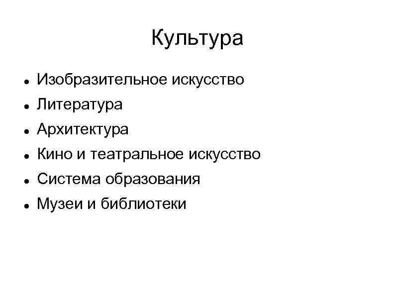 Культура Изобразительное искусство Литература Архитектура Кино и театральное искусство Система образования Музеи и библиотеки