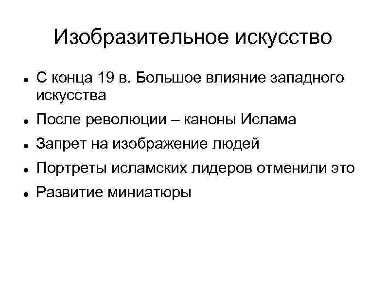 Изобразительное искусство С конца 19 в. Большое влияние западного искусства После революции – каноны