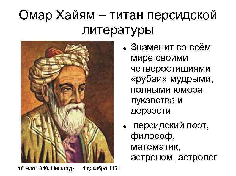 Омар Хайям – титан персидской литературы 18 мая 1048, Нишапур — 4 декабря 1131