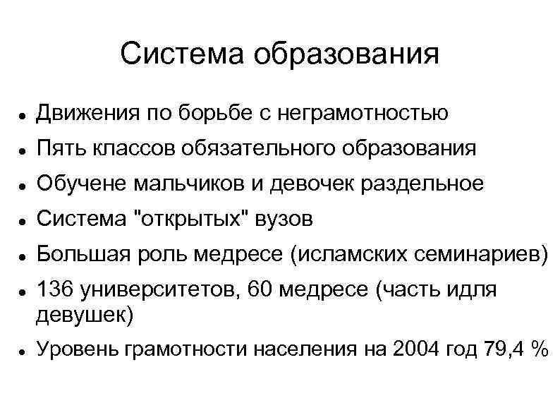 Система образования Движения по борьбе с неграмотностью Пять классов обязательного образования Обучене мальчиков и