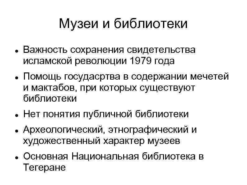 Музеи и библиотеки Важность сохранения свидетельства исламской революции 1979 года Помощь госудасртва в содержании